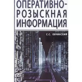 Оперативно-розыскная информация. Монография