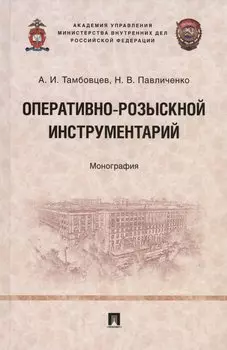 Оперативно-розыскной инструментарий. Монография