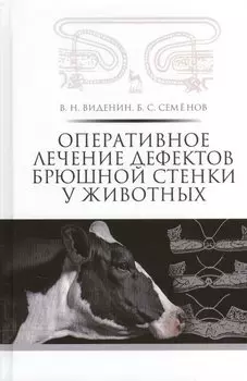 Оперативное лечение дефектов брюшной стенки у животных: учебное пособие