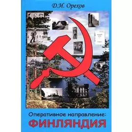 Оперативное направление Финляндия...