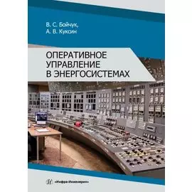 Оперативное управление в энергосистемах. Учебное пособие