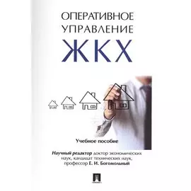 Оперативное управление жилищно-коммунальным хозяйством. Уч.пос.