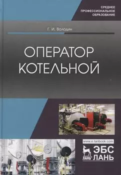 Оператор котельной. Учебное пособие