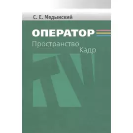 Оператор. Пространство. Кадр