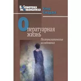Оператуарная жизнь. Психоаналитические исследования