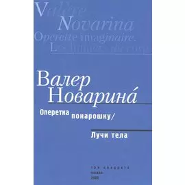 Оперетка понарошку. Лучи тела