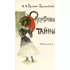 Опереточные тайны (Авантюрный роман).