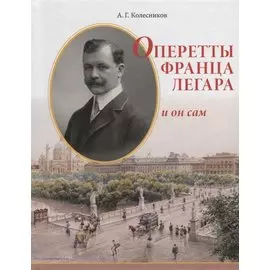 Оперетты Франца Легара и он сам