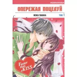 Опережая поцелуй. Том 1 (Faster Than a Kiss). Манга