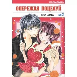 Опережая поцелуй. Том 3 (Faster Than a Kiss). Манга