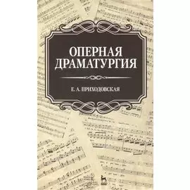 Оперная драматургия: Учебное пособие
