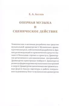 Оперная музыка и сценическое действие