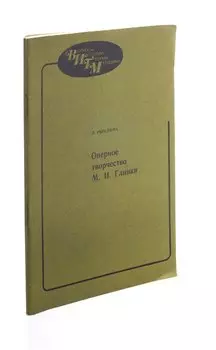 Оперное творчество М.И. Глинки