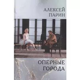 Оперные города. Эссе и статьи