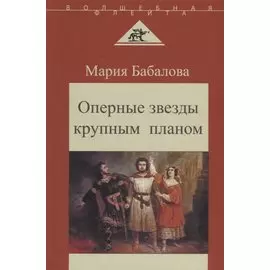 Оперные звезды крупным планом