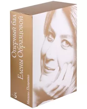 Оперный бал Елены Образцовой. Документальная биография. Том 1. Том 2 (комплект из 2 книг)