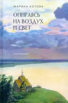 Опираясь на воздух и свет