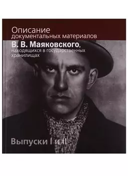 Описание документальных материалов В.В. Маяковского, находящихся в государственных хранилищах. Выпуски I и II