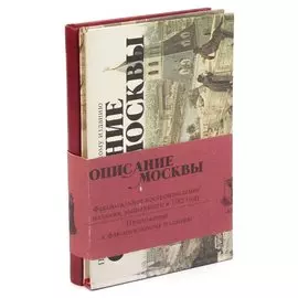 Описание Москвы (комплект из 2 книг)