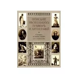 Описание нескольких гравюр и литографий