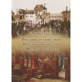 Описание путешествия Польского посольства в Москву в 1678 году