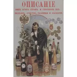 Описание вин всех стран и способов их выделки очистки разливки и укупорки (м) Террингтон