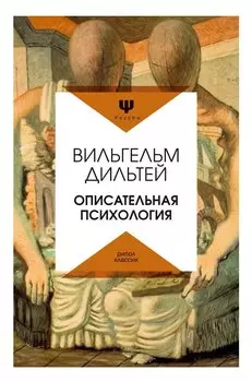 Описательная психология. Дильтей В.