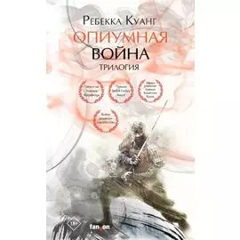Опиумная война. Трилогия (комплект из трех книг)