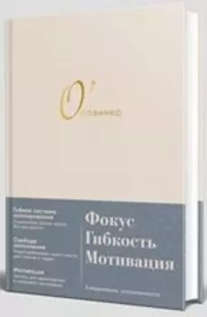 Опланнер: Фокус. Гибкость. Мотивация