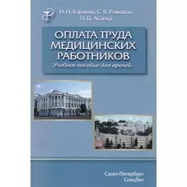 Оплата труда медицинских работников.Учебное пособие.