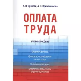 Оплата труда: Учебное пособие