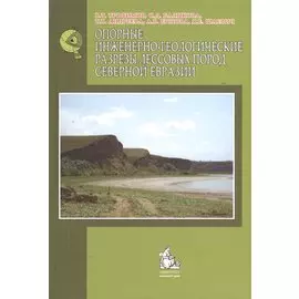 Опорные инженерно-геологические разрезы лесовых пород Северной Евразии
