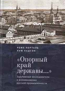«Опорный край державы…»: зарубежные исследователи о возникновении русской промышленности