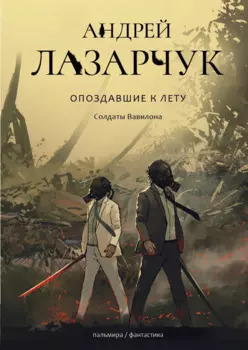 Опоздавшие к лету. Т. 3