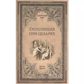 Оппозиция при цезарях