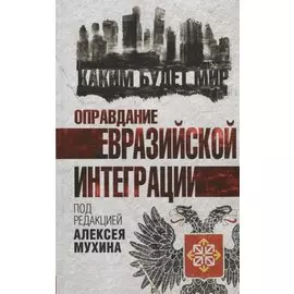 Оправдание евразийской интеграции
