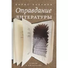 Оправдание литературы: Этюды о писателях