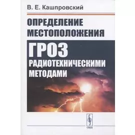 Определение местоположения гроз радиотехническими методами