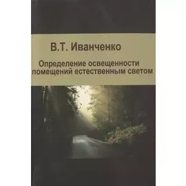 Определение освещенности помещений естественным светом. Учебное пособие