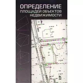Определение площадей объектов недвижимости. Учебное пособие 1-е изд.