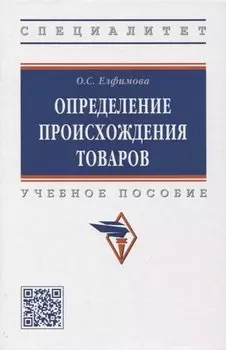 Определение происхождения товаров: учебное пособие