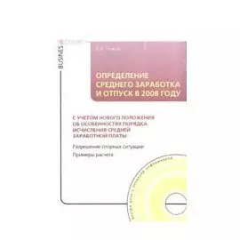 Определение среднего заработка и отпуск в 2008 году + CD