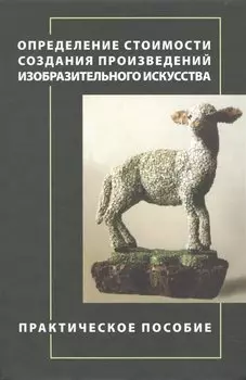 Определение стоимости создания произведений изобразительного искусства. Практическое пособие.