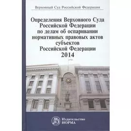 Определения Верховного Суда Российской Федерации по делам об оспаривании нормативных правовых актов субъектов Российской Федерации 2014