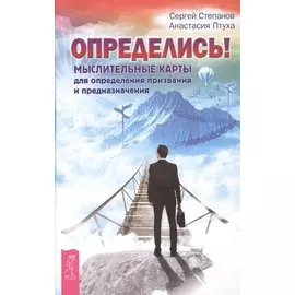 Определись! Мыслительные карты для определения призвания и предназначения