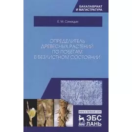 Определитель древесных растений по побегам в безлистном состоянии. Учебное пособие