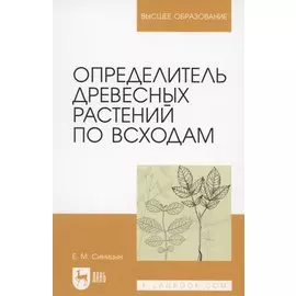 Определитель древесных растений по всходам.