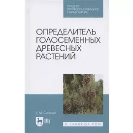 Определитель голосеменных древесных растений