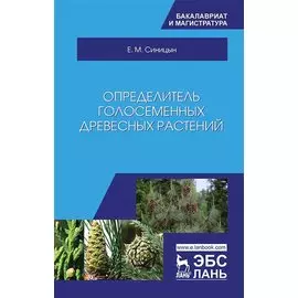 Определитель голосеменных древесных растений. Учебное пособие