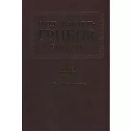 Определитель грибов России. Порядок агариковые. Вып. 2. Семейство больбитиевые